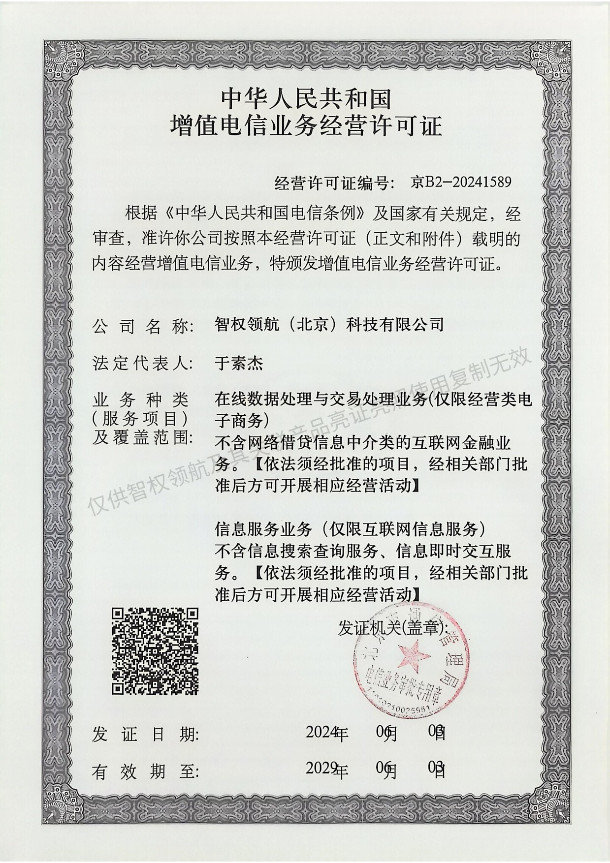 增值电信业务经营许可证