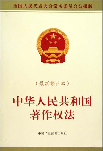 中华人民共和国著作权法