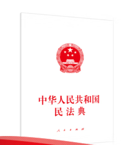 中华人民共和国民法典