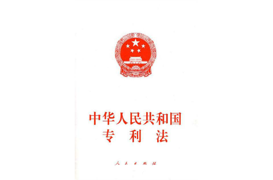中华人民共和国专利法